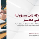 تأسيس شركة ذات مسؤولية محدودة في مصر