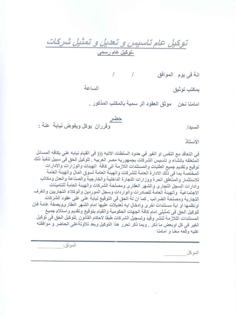 تأسيس الشركات في مصر - قواعد عامة يجب مراعاتها لسـلامة وصحة التوكيلات الخاصة بالتأسيس